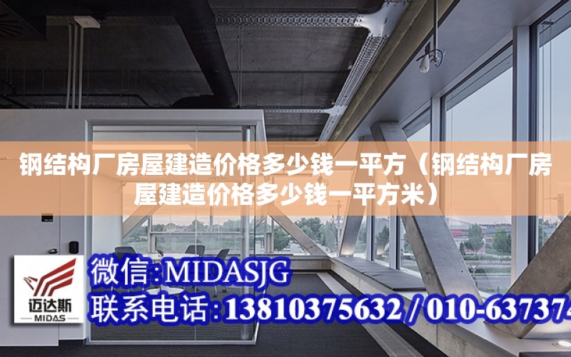 鋼結構廠房屋建造價格多少錢一平方（鋼結構廠房屋建造價格多少錢一平方米）