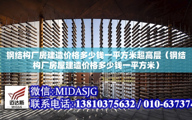 鋼結構廠房建造價格多少錢一平方米超高層（鋼結構廠房屋建造價格多少錢一平方米）