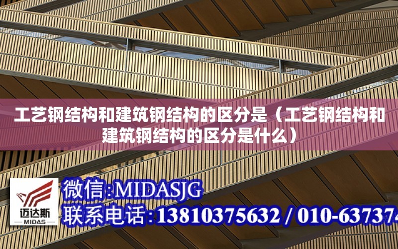 工藝鋼結構和建筑鋼結構的區分是（工藝鋼結構和建筑鋼結構的區分是什么）