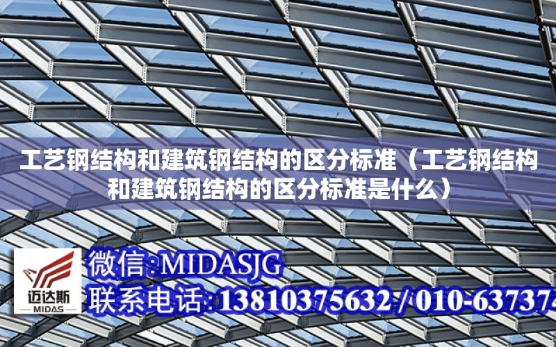 工藝鋼結構和建筑鋼結構的區分標準（工藝鋼結構和建筑鋼結構的區分標準是什么）