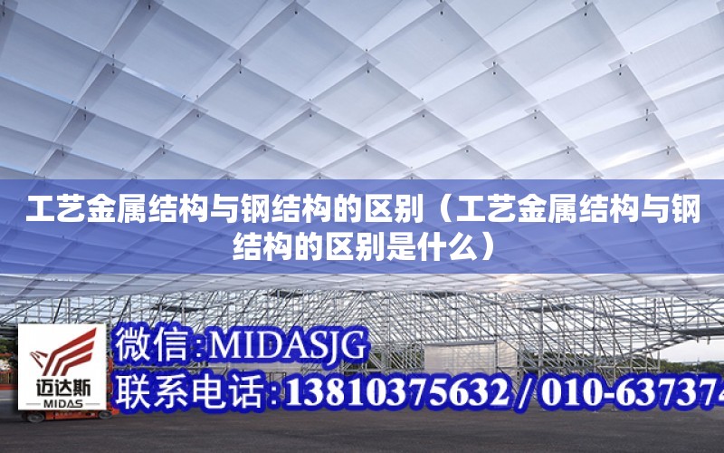 工藝金屬結構與鋼結構的區別（工藝金屬結構與鋼結構的區別是什么）