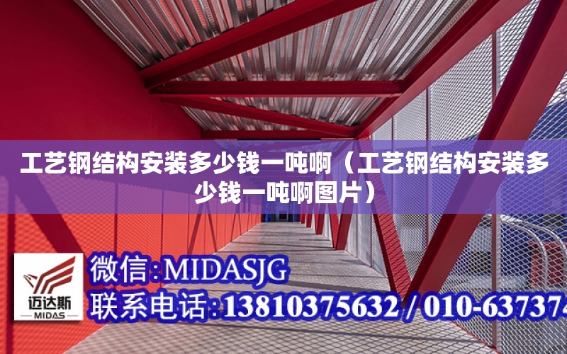 工藝鋼結構安裝多少錢一噸?。üに囦摻Y構安裝多少錢一噸啊圖片）