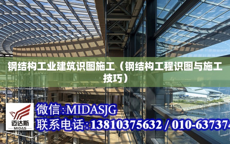 鋼結構工業建筑識圖施工（鋼結構工程識圖與施工技巧）