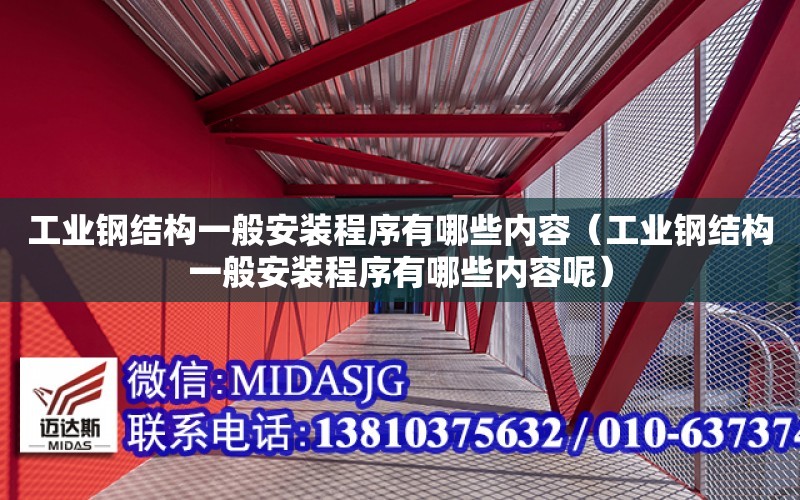 工業鋼結構一般安裝程序有哪些內容（工業鋼結構一般安裝程序有哪些內容呢）