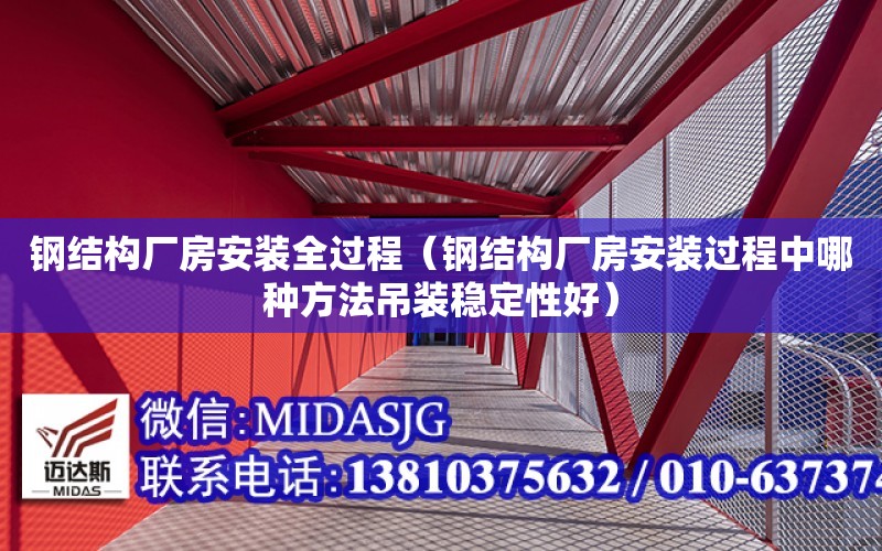 鋼結構廠房安裝全過程（鋼結構廠房安裝過程中哪種方法吊裝穩定性好）