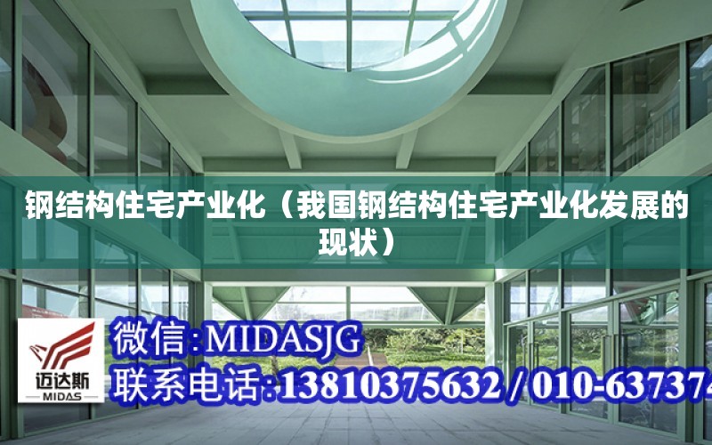 鋼結構住宅產業化（我國鋼結構住宅產業化發展的現狀）