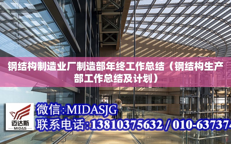 鋼結構制造業廠制造部年終工作總結（鋼結構生產部工作總結及計劃）