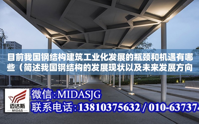 目前我國鋼結構建筑工業化發展的瓶頸和機遇有哪些（簡述我國鋼結構的發展現狀以及未來發展方向）