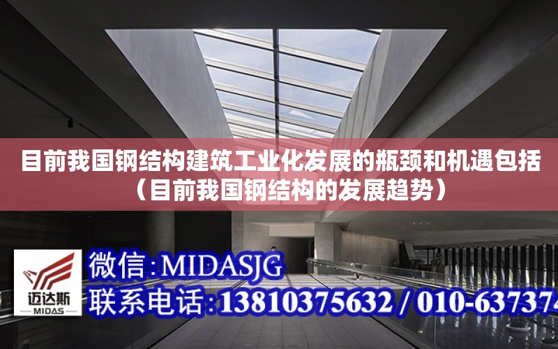 目前我國鋼結構建筑工業化發展的瓶頸和機遇包括（目前我國鋼結構的發展趨勢）