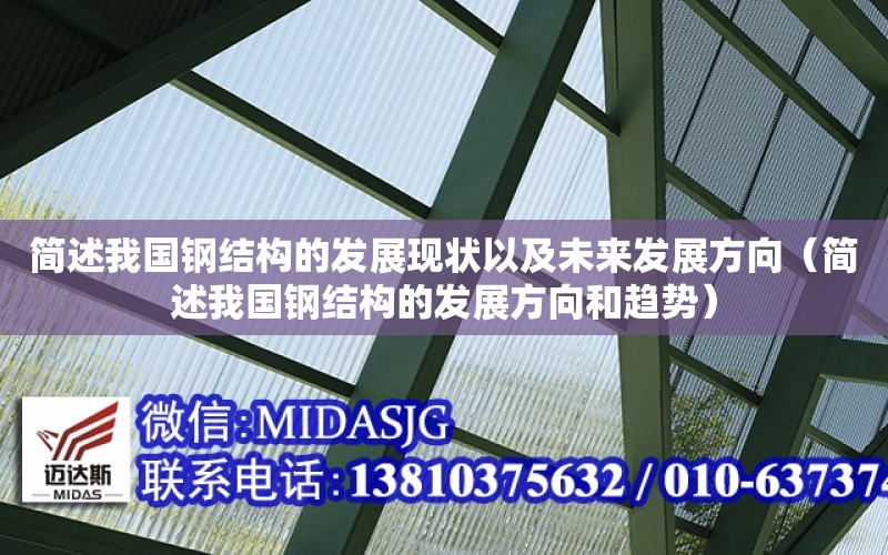 簡述我國鋼結構的發展現狀以及未來發展方向（簡述我國鋼結構的發展方向和趨勢）