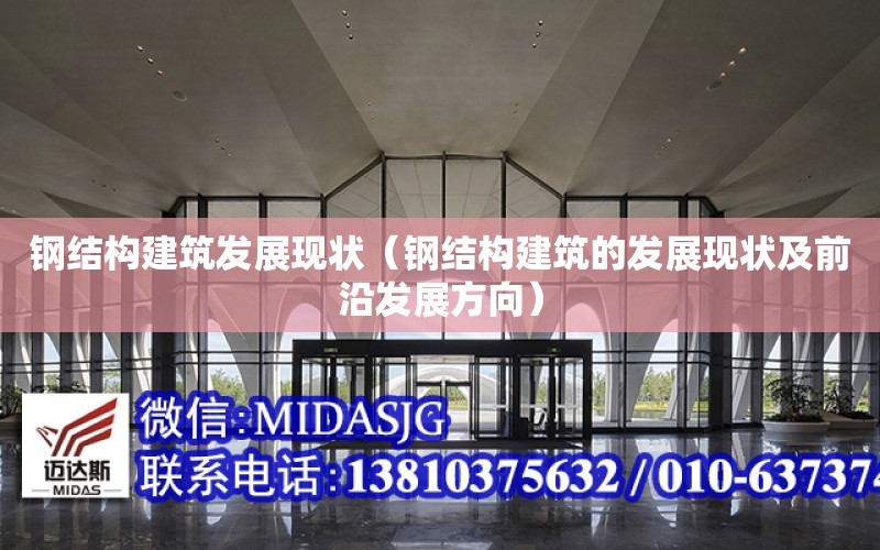 鋼結構建筑發展現狀（鋼結構建筑的發展現狀及前沿發展方向）