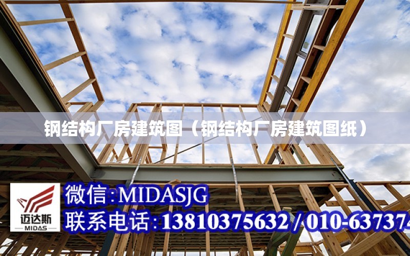 鋼結構廠房建筑圖（鋼結構廠房建筑圖紙）