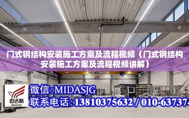 門式鋼結構安裝施工方案及流程視頻（門式鋼結構安裝施工方案及流程視頻講解）