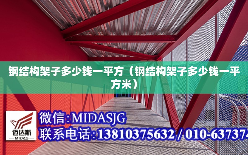 鋼結構架子多少錢一平方（鋼結構架子多少錢一平方米）