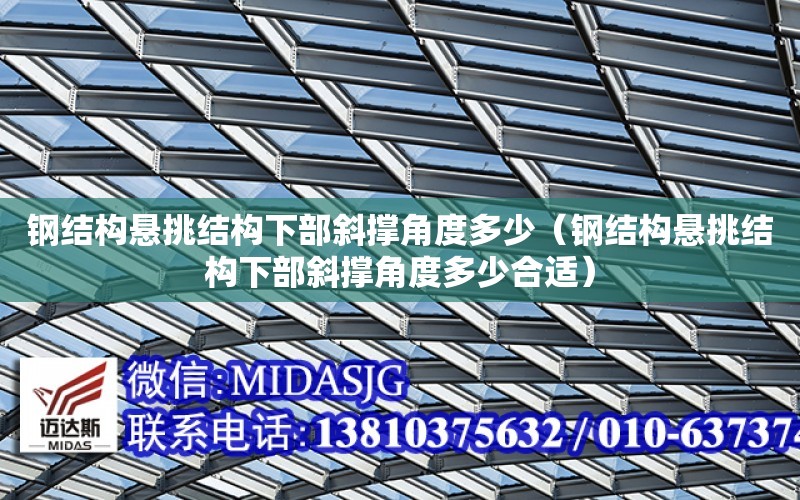 鋼結構懸挑結構下部斜撐角度多少（鋼結構懸挑結構下部斜撐角度多少合適）