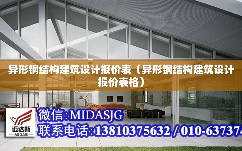 異形鋼結構建筑設計報價表（異形鋼結構建筑設計報價表格）