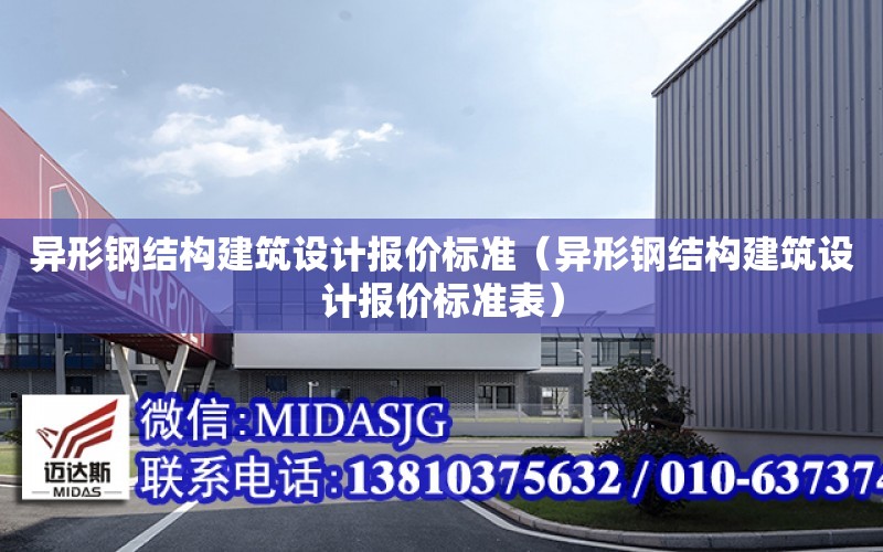 異形鋼結構建筑設計報價標準（異形鋼結構建筑設計報價標準表）