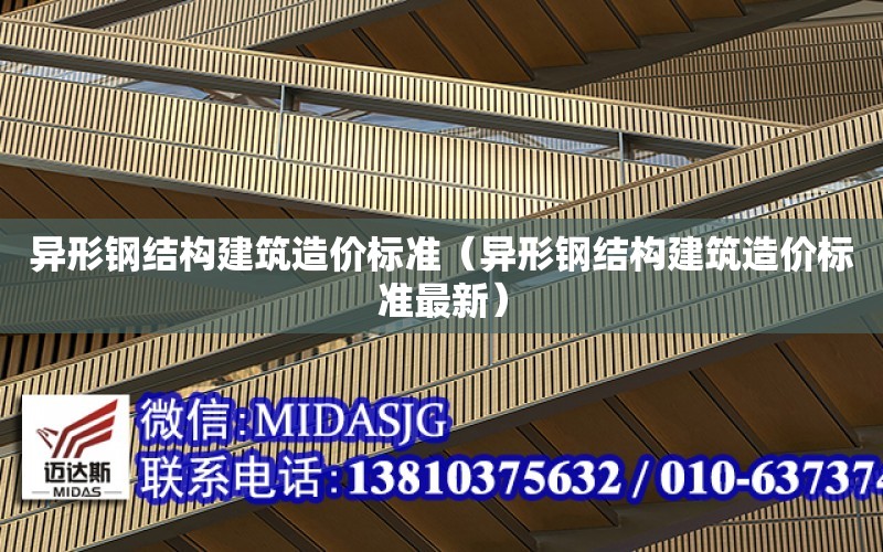 異形鋼結構建筑造價標準（異形鋼結構建筑造價標準最新）