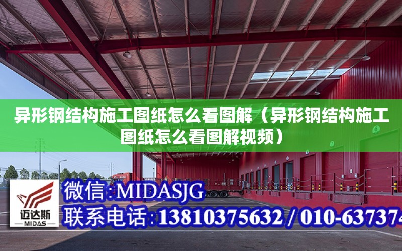 異形鋼結構施工圖紙怎么看圖解（異形鋼結構施工圖紙怎么看圖解視頻）