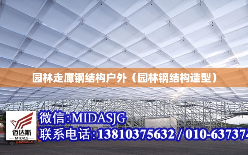 園林走廊鋼結構戶外（園林鋼結構造型）