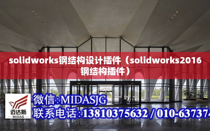 solidworks鋼結構設計插件（solidworks2016鋼結構插件）