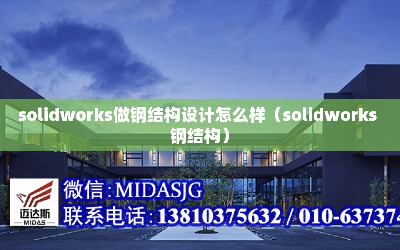 solidworks做鋼結構設計怎么樣（solidworks 鋼結構）