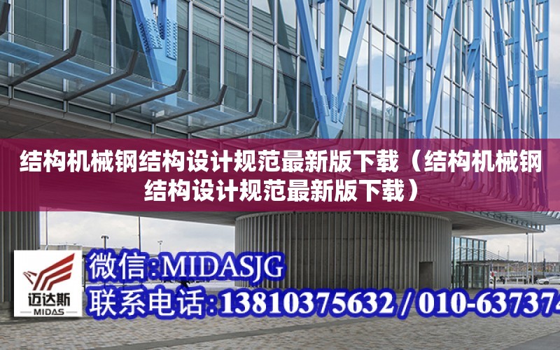 結構機械鋼結構設計規范最新版下載（結構機械鋼結構設計規范最新版下載）