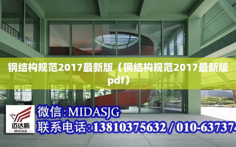 鋼結構規范2017最新版（鋼結構規范2017最新版pdf）