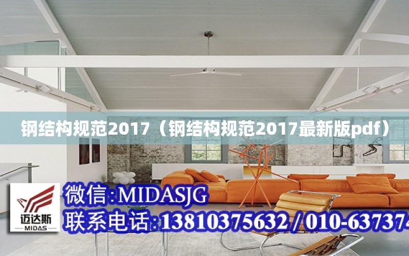 鋼結構規范2017（鋼結構規范2017最新版pdf）