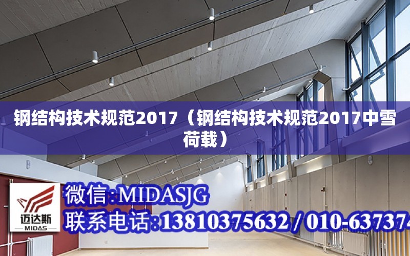 鋼結構技術規范2017（鋼結構技術規范2017中雪荷載）