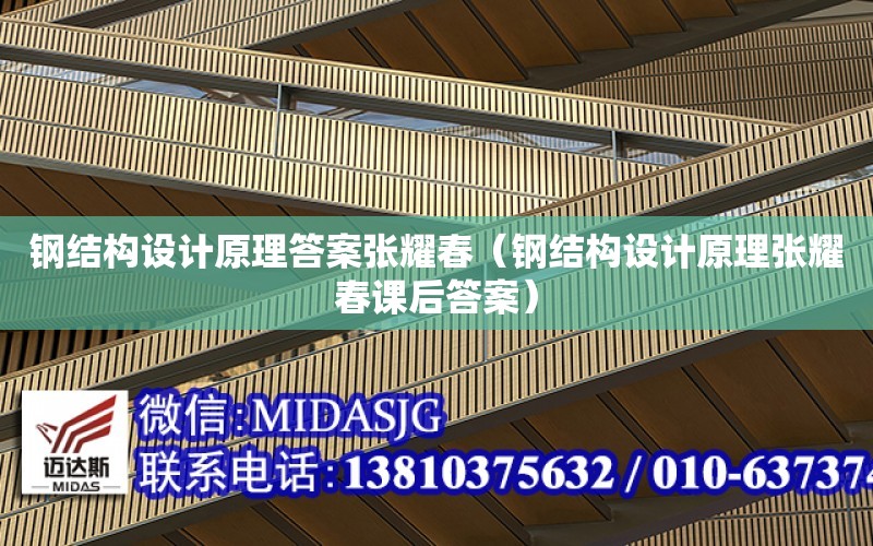 鋼結構設計原理答案張耀春（鋼結構設計原理張耀春課后答案）