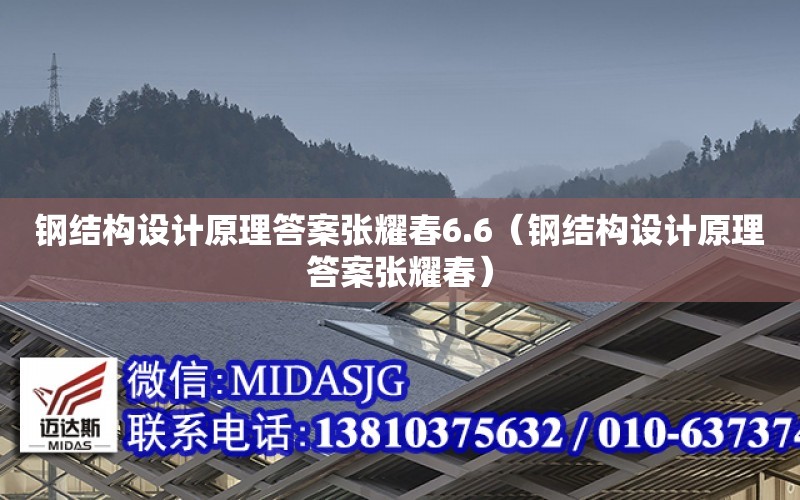 鋼結構設計原理答案張耀春6.6（鋼結構設計原理答案張耀春）