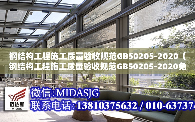 鋼結構工程施工質量驗收規范GB50205-2020（鋼結構工程施工質量驗收規范GB50205-2020免費下載）