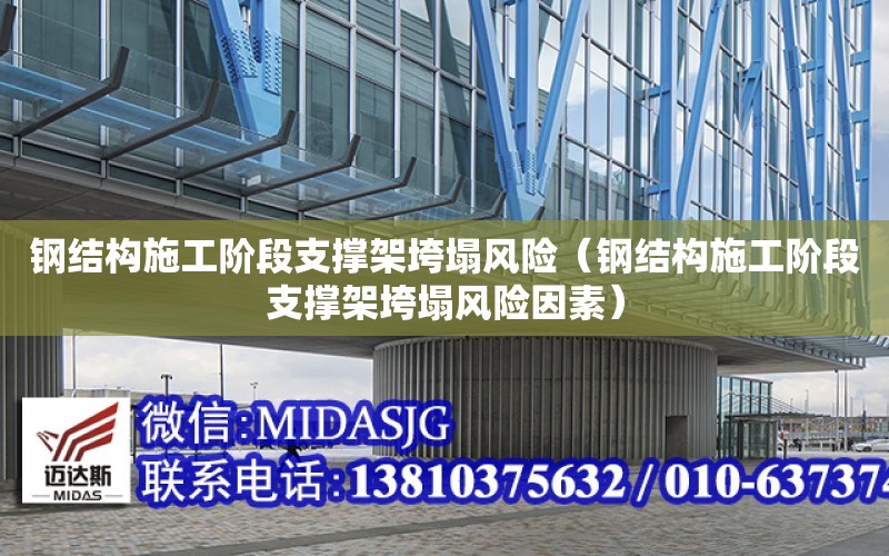 鋼結構施工階段支撐架垮塌風險（鋼結構施工階段支撐架垮塌風險因素）