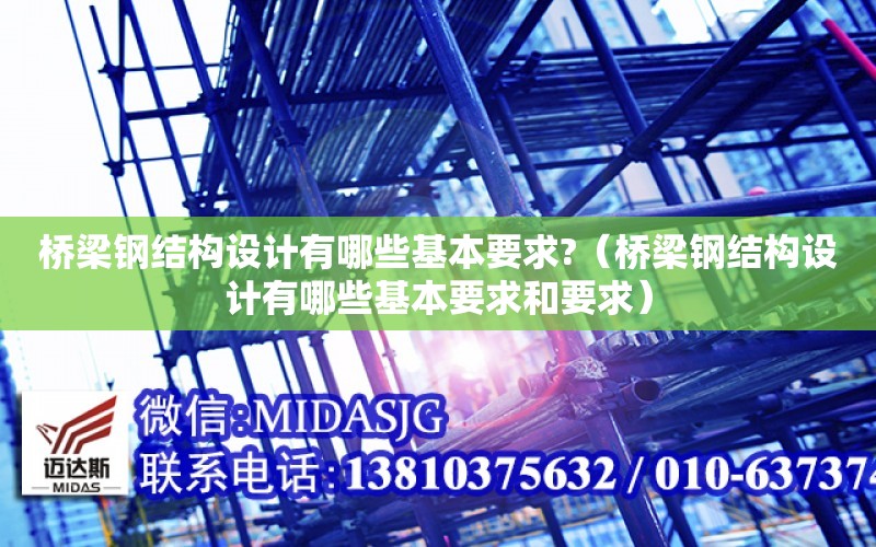 橋梁鋼結構設計有哪些基本要求?（橋梁鋼結構設計有哪些基本要求和要求）