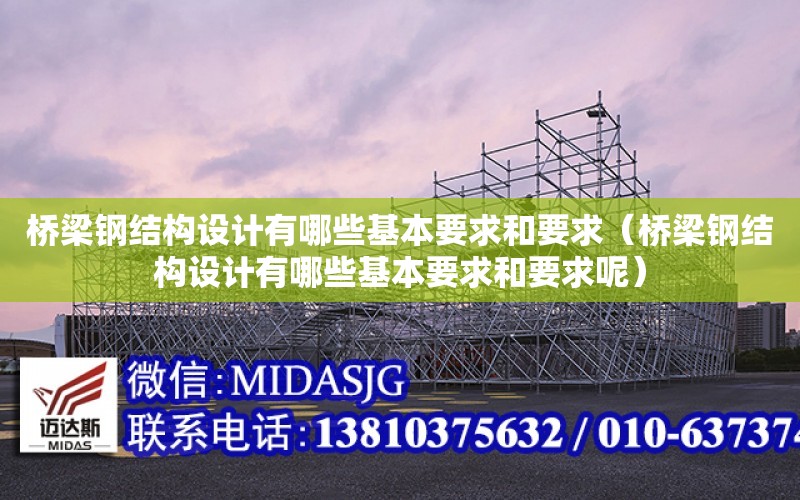 橋梁鋼結構設計有哪些基本要求和要求（橋梁鋼結構設計有哪些基本要求和要求呢）