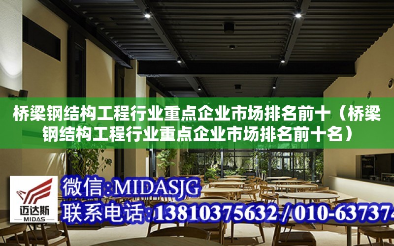 橋梁鋼結構工程行業重點企業市場排名前十（橋梁鋼結構工程行業重點企業市場排名前十名）