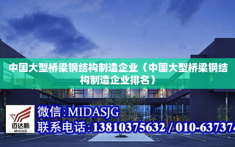 中國大型橋梁鋼結構制造企業（中國大型橋梁鋼結構制造企業排名）