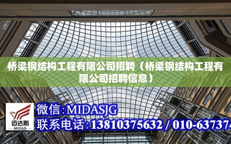 橋梁鋼結構工程有限公司招聘（橋梁鋼結構工程有限公司招聘信息）