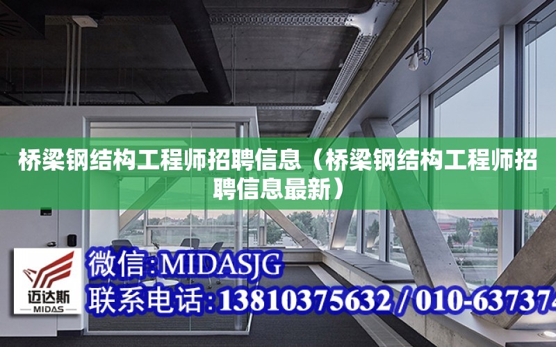 橋梁鋼結構工程師招聘信息（橋梁鋼結構工程師招聘信息最新）