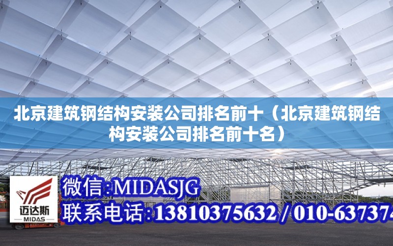 北京建筑鋼結構安裝公司排名前十（北京建筑鋼結構安裝公司排名前十名）