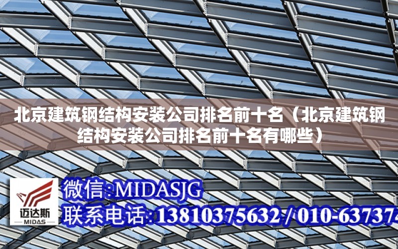 北京建筑鋼結構安裝公司排名前十名（北京建筑鋼結構安裝公司排名前十名有哪些）