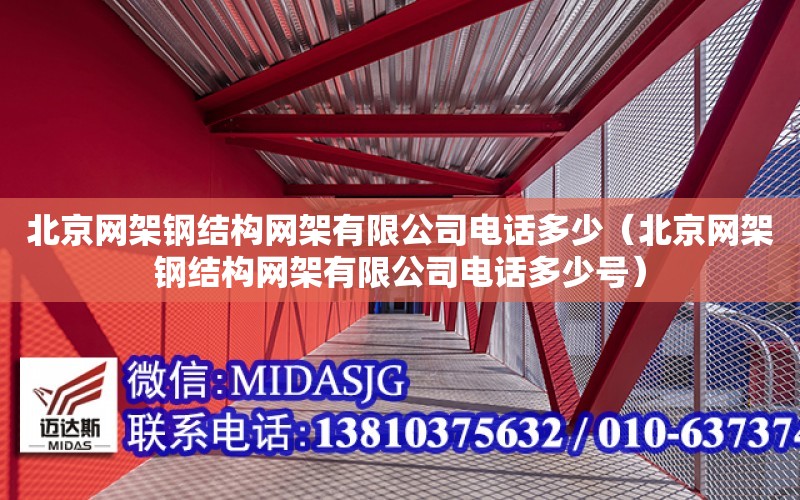 北京網架鋼結構網架有限公司電話多少（北京網架鋼結構網架有限公司電話多少號）