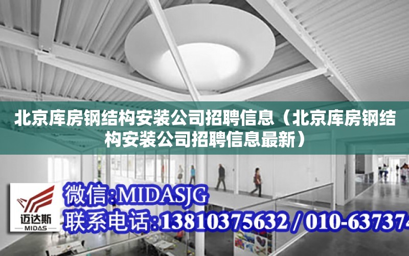 北京庫房鋼結構安裝公司招聘信息（北京庫房鋼結構安裝公司招聘信息最新）