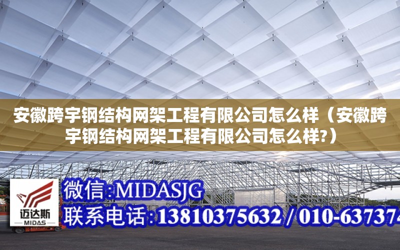 安徽跨宇鋼結構網架工程有限公司怎么樣（安徽跨宇鋼結構網架工程有限公司怎么樣?）