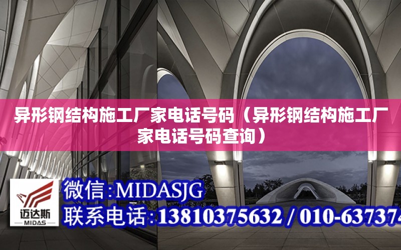 異形鋼結構施工廠家電話號碼（異形鋼結構施工廠家電話號碼查詢）