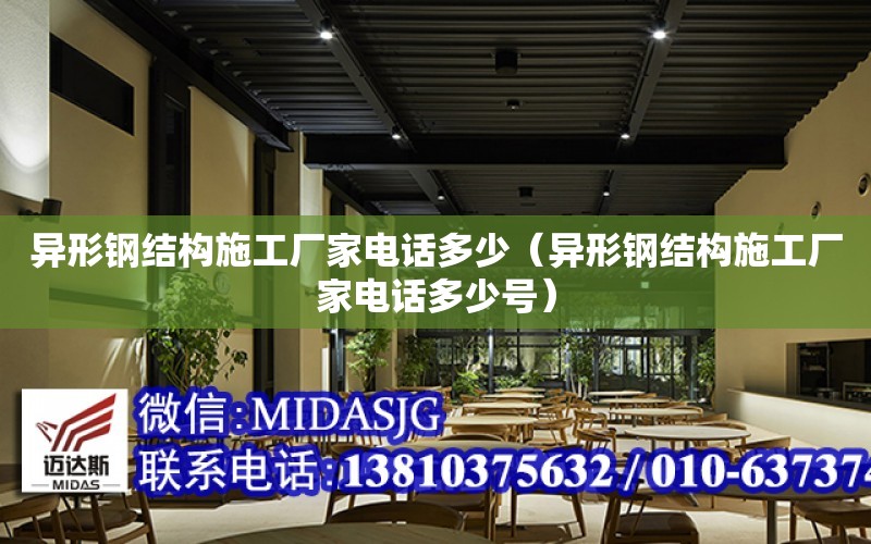 異形鋼結構施工廠家電話多少（異形鋼結構施工廠家電話多少號）