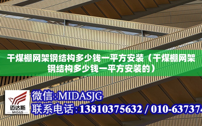 干煤棚網架鋼結構多少錢一平方安裝（干煤棚網架鋼結構多少錢一平方安裝的）