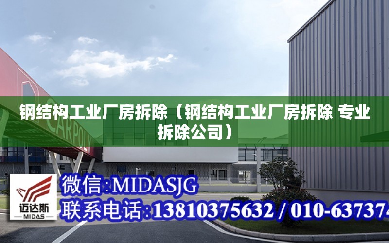 鋼結構工業廠房拆除（鋼結構工業廠房拆除 專業拆除公司）