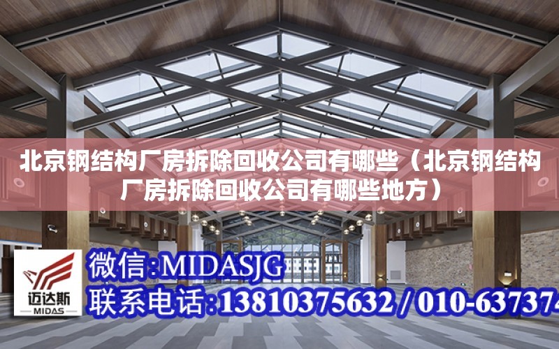 北京鋼結構廠房拆除回收公司有哪些（北京鋼結構廠房拆除回收公司有哪些地方）